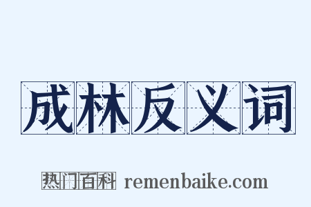 成林反义词是什么意思的图片